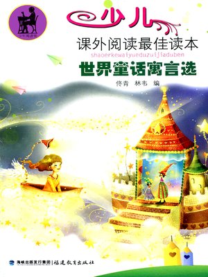 cover image of 世界童话寓言选 (World Fairytales and Allegories Selection)
